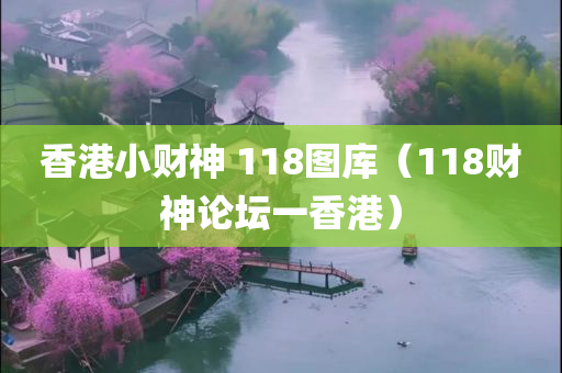 香港小财神 118图库（118财神论坛一香港）