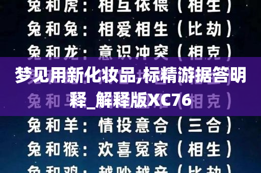 梦见用新化妆品,标精游据答明释_解释版XC76