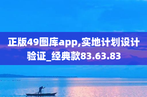 正版49图库app,实地计划设计验证_经典款83.63.83