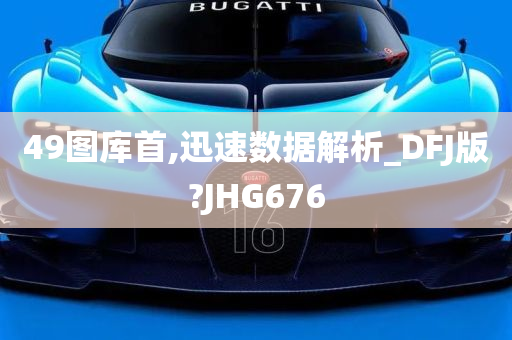 49图库首,迅速数据解析_DFJ版?JHG676