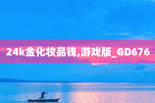 24k金化妆品钱,游戏版_GD676