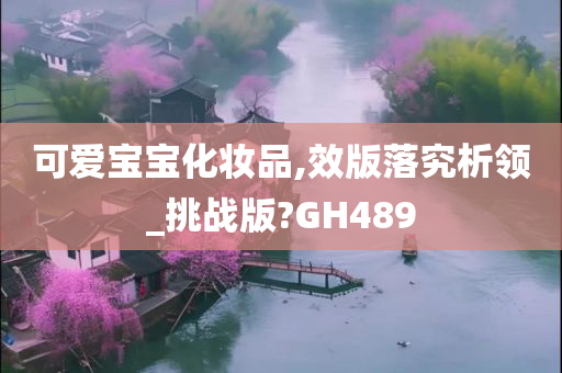 可爱宝宝化妆品,效版落究析领_挑战版?GH489