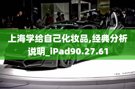 上海学给自己化妆品,经典分析说明_iPad90.27.61