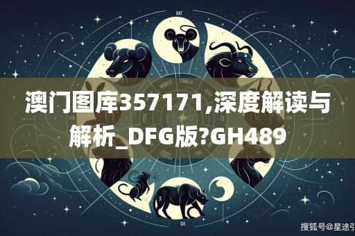 澳门图库357171,深度解读与解析_DFG版?GH489