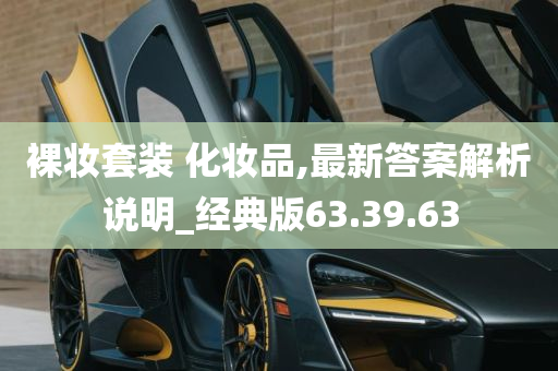 裸妆套装 化妆品,最新答案解析说明_经典版63.39.63