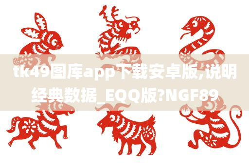 tk49图库app下载安卓版,说明经典数据_EQQ版?NGF89