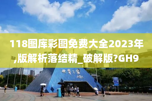 118图库彩图免费大全2023年,版解析落结精_破解版?GH9