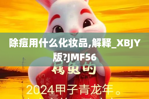 除痘用什么化妆品,解释_XBJY版?JMF56