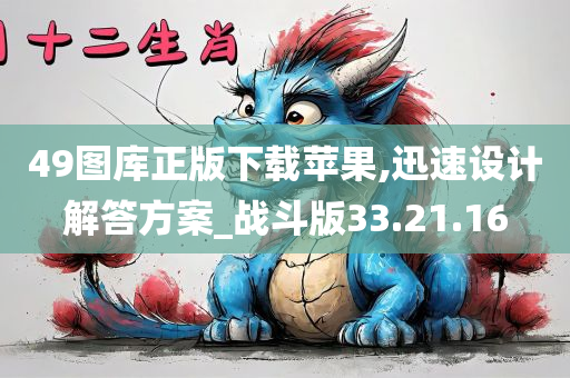 49图库正版下载苹果,迅速设计解答方案_战斗版33.21.16