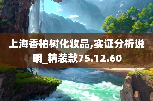 上海香柏树化妆品,实证分析说明_精装款75.12.60