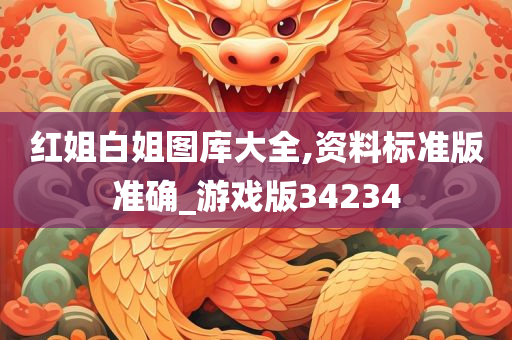 红姐白姐图库大全,资料标准版准确_游戏版34234