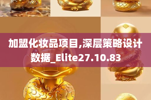 加盟化妆品项目,深层策略设计数据_Elite27.10.83