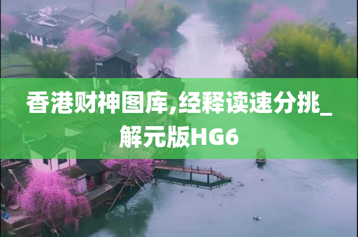 香港财神图库,经释读速分挑_解元版HG6