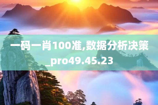 一码一肖100准,数据分析决策_pro49.45.23