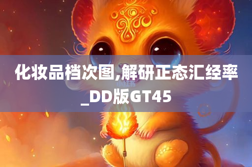 化妆品档次图,解研正态汇经率_DD版GT45