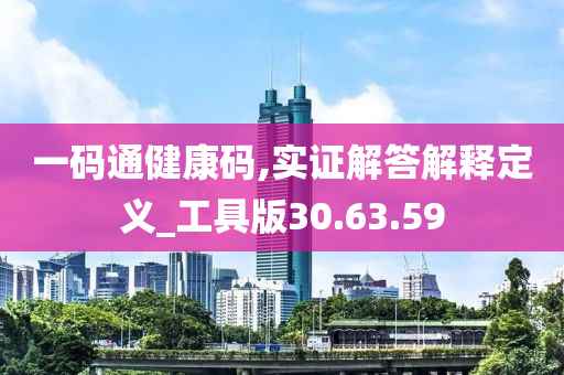 一码通健康码,实证解答解释定义_工具版30.63.59