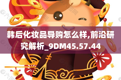 韩后化妆品导购怎么样,前沿研究解析_9DM45.57.44