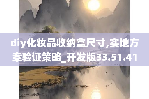 diy化妆品收纳盒尺寸,实地方案验证策略_开发版33.51.41