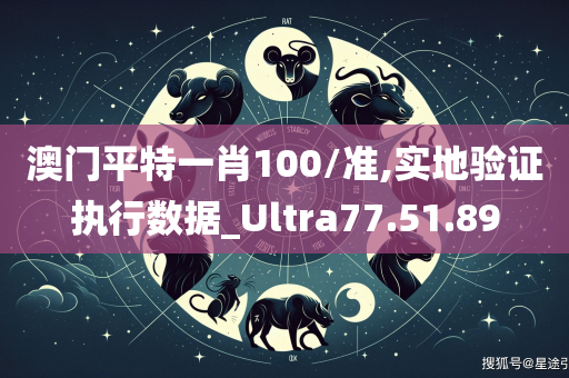 澳门平特一肖100/准,实地验证执行数据_Ultra77.51.89