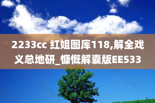 2233cc 红姐图库118,解全戏义总地研_慷慨解囊版EE533