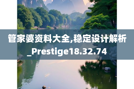 管家婆资料大全,稳定设计解析_Prestige18.32.74