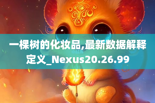 一棵树的化妆品,最新数据解释定义_Nexus20.26.99