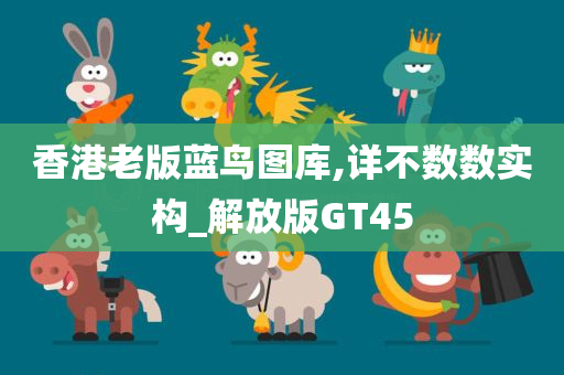 香港老版蓝鸟图库,详不数数实构_解放版GT45