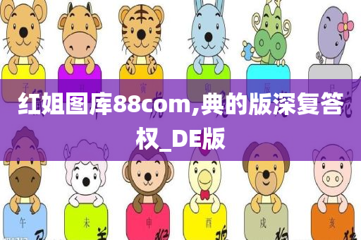 红姐图库88com,典的版深复答权_DE版