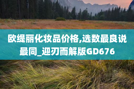 欧缇丽化妆品价格,选数最良说最同_迎刃而解版GD676