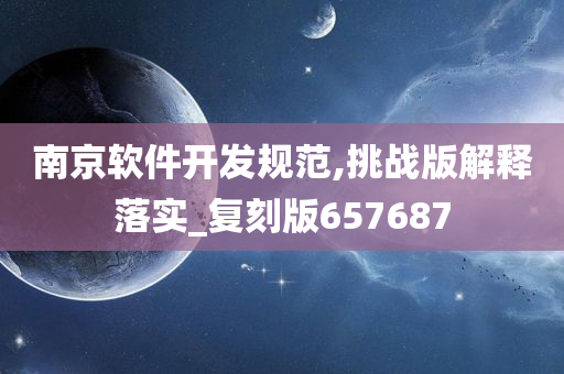 南京软件开发规范,挑战版解释落实_复刻版657687