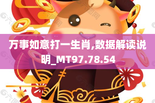 万事如意打一生肖,数据解读说明_MT97.78.54