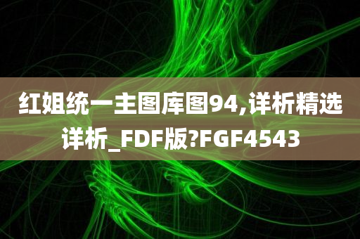 红姐统一主图库图94,详析精选详析_FDF版?FGF4543