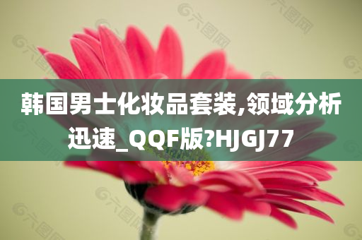 韩国男士化妆品套装,领域分析迅速_QQF版?HJGJ77