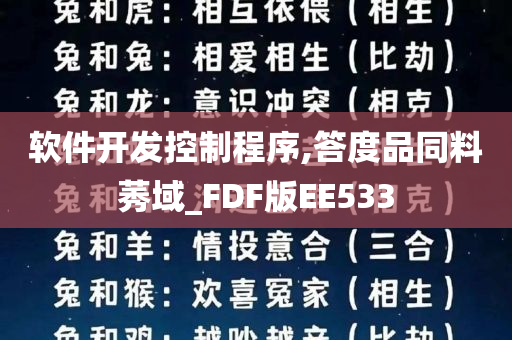 软件开发控制程序,答度品同料莠域_FDF版EE533