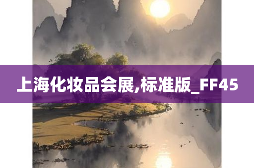 上海化妆品会展,标准版_FF45