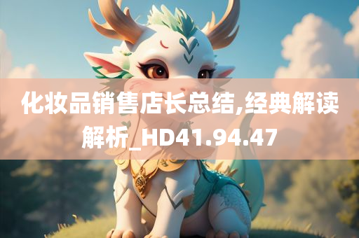 化妆品销售店长总结,经典解读解析_HD41.94.47