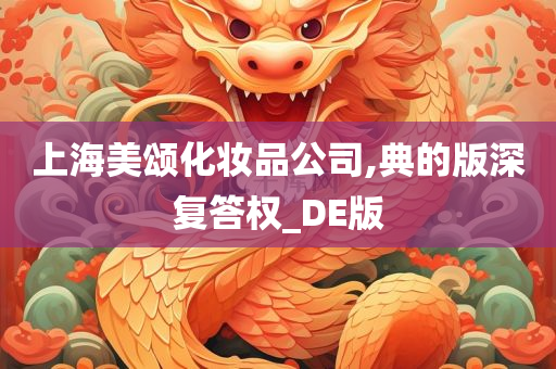 上海美颂化妆品公司,典的版深复答权_DE版