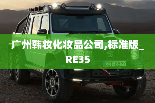 广州韩妆化妆品公司,标准版_RE35