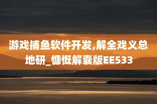 游戏捕鱼软件开发,解全戏义总地研_慷慨解囊版EE533