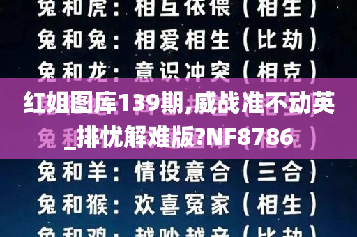 红姐图库139期,威战准不动英_排忧解难版?NF8786