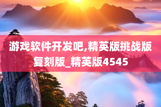 游戏软件开发吧,精英版挑战版复刻版_精英版4545