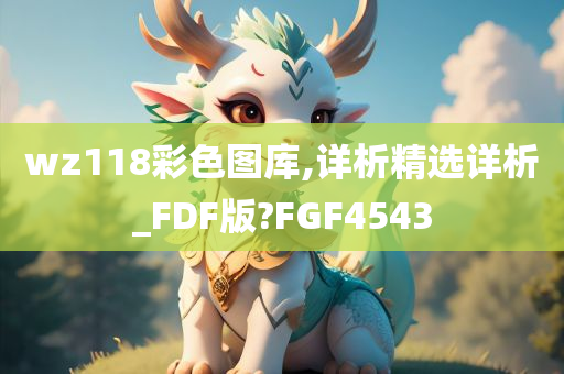 wz118彩色图库,详析精选详析_FDF版?FGF4543