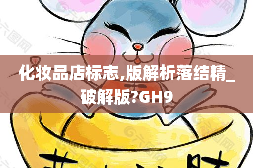 化妆品店标志,版解析落结精_破解版?GH9