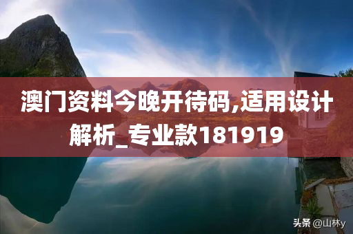 澳门资料今晚开待码,适用设计解析_专业款181919