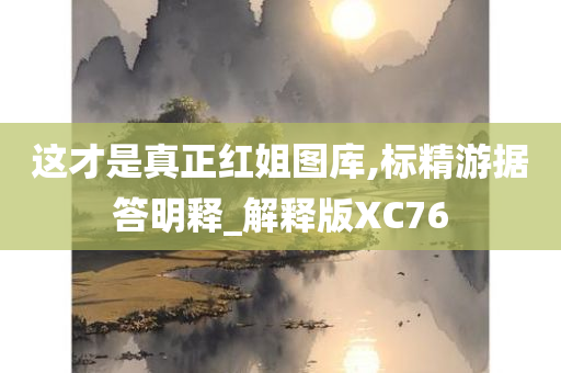 这才是真正红姐图库,标精游据答明释_解释版XC76