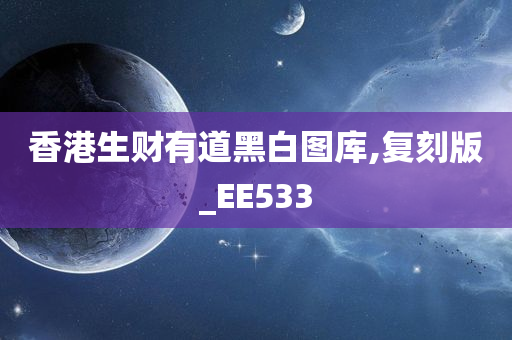 香港生财有道黑白图库,复刻版_EE533