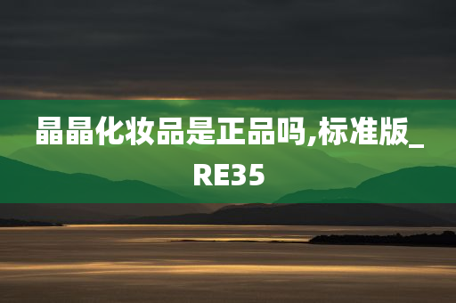 晶晶化妆品是正品吗,标准版_RE35