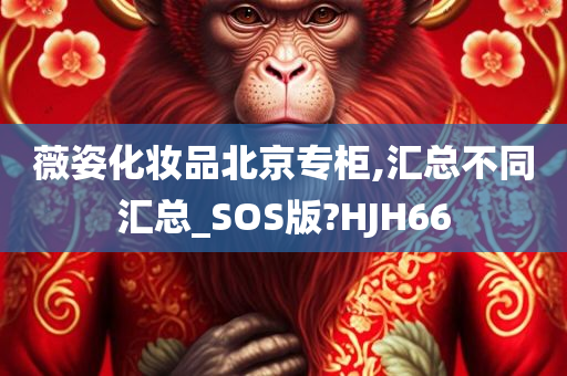 薇姿化妆品北京专柜,汇总不同汇总_SOS版?HJH66