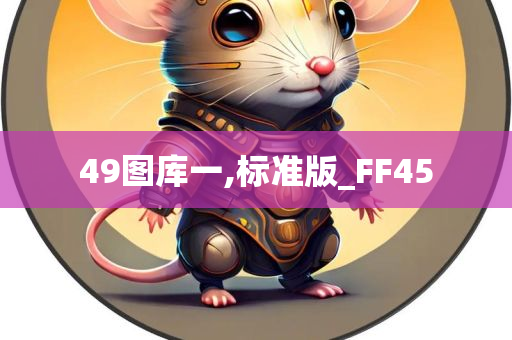 49图库一,标准版_FF45