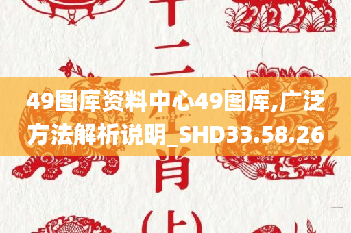 49图库资料中心49图库,广泛方法解析说明_SHD33.58.26